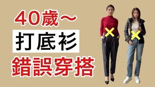 拒絕成熟大媽感 40歲+顯老 顯土错误穿搭 ｜兩件打底衫的6Look ｜秋冬“打底衫”除了選“顯貴色”搭配也需要技巧