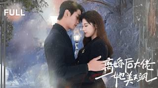 【完整版】首席设计师还是集团千金甘愿隐瞒身份为爱成为任劳任怨的妻子，而这样的真心却换来了丈夫的离婚要求，醒悟后千金毅然离开回归自己的事业，而丈夫却不愿放手了......《离婚后大佬她美又飒》