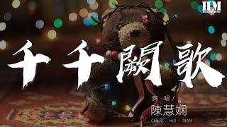 陈慧娴 - 千千阙歌『来日纵是千千阙歌』【動態歌詞Lyrics】