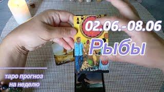 Рыбы - Таро прогноз на неделю 02.06.- 08.06.2025