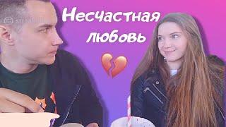 Дмитрий Ликс + Дина Блин = ️️