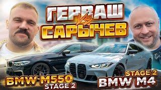 BMW M550i Сергея Герваша против BMW M4 Кирилла Сарычева. Вот и нашелся конкурент BMW M550i?