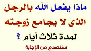 تحدي العباقرة | اسئلة دينية صعبة جدا واجوبتها | اسئله دينيه | 50 سؤال وجواب للمسلم الذكي
