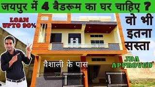 शानदार विला आपके बजट में | LOW BUDGET 4 BHK HOUSE FOR SALE | NEW HOME DESIGN | NEAR VAISHALI JAIPUR