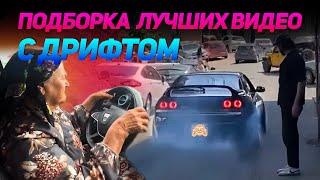 СМЕШНЫЕ ВИДЕО С ДРИФТОМ №12 от No Drift No Fun