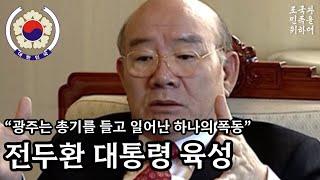 ”광주사태는 전두환 대통령과 관련없다“ 전두환 대통령의 인터뷰