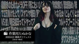 【作業用たぬかな】雑談ダイジェスト「たぬかな VS 蚊」【2023/8/10】