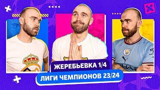 Жеребьевка 1/4 Лиги чемпионов 23/24 ГЛАЗАМИ ФАНАТОВ!