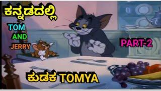 TOM AND JERRY KANNADA VERSION|| Supported by "MMSH" MOVIE TEAM|| FUNNY VIDEO || BY DHP TROLL