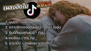 เพลงฮิตใน Tiktok มาแรง 2024