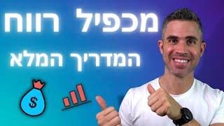 השקעות למתחילים - מכפיל רווח - המדריך המלא