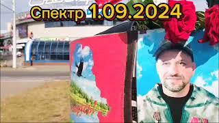 Спектр 1.09.2024