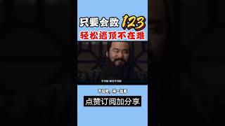 只要会数123，轻松逃顶不再难