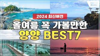 양양 여행지 추천 BEST7  | 무더운 여름철 양양에서 꼭 가볼만한 곳들을 소개해 드립니다.