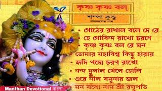 Krishna Krishna Bol | Sampa Kundu | Nazrulgeeti | কৃষ্ণ কৃষ্ণ বল | Krishna Bhajan|Manthan Devotional