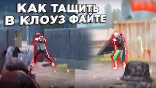 КАК ПОБЕЖДАТЬ В КЛОУЗ ФАЙТЕ 2022 . Как ТАЩИТЬ в PUBG MOBILE