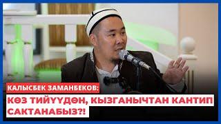 Калысбек Заманбеков: Көз тийүүдөн, кызганычтан кантип сактанабыз?!