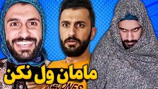 وقتی مامانت قفلی میزنه ولم نمیکنه