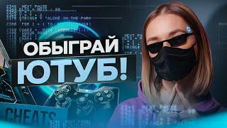 Эти ЧИТЫ помогут вам БЫСТРЕЕ НАБИРАТЬ ПРОСМОТРЫ на Ютубе