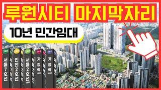 루원시티 마지막자리 10년 민간임대 (분양전환)