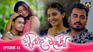 HIRIPODA WESSA || EPISODE 44 || හිරිපොද වැස්ස || 15th November 2024