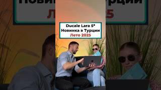 Ducale Lara 5* Новинка в Турции Лето 2025 #турция  #admiraltravel #турцияотель