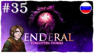 [ПРОХОЖДЕНИЕ] Enderal: Forgotten Stories - ДОБРО ПОЖАЛОВАТЬ В ДЮННОЕ И КРОВЬ В ПЕСКЕ / #35