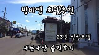 라오스 방비엥 신상호텔 방비엥호텔추천 우돔신호텔