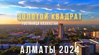 Гостиница Казахстан/Золотой квадрат Алматы 2024