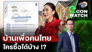 โครงการบ้านเพื่อคนไทย ฝันที่(จะ)เป็นจริงของคนไทยหรือรัฐบาล?? l econ watch EP15: Matichon TV