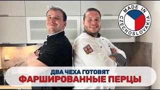 Два чеха готовят фаршированные перцы по-чешски. Получится?