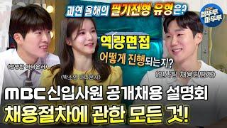 인사담당자가 직접! 들려주는 MBC 채용절차에 대한 모든 것 ㅣ2022 MBC 신입사원 공개채용