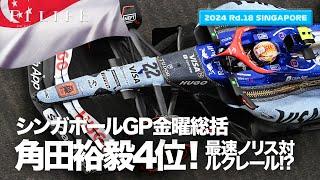 【シンガポールGP】ノリス対ルクレール、角田裕毅4位！金曜総括ライブ配信【2024 Rd.18 SGP】