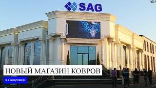 Открытие нового магазина SAG