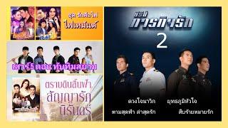 ละครดังช่อง 7 อยากให้ทำภาคต่อ แฟนละครนับวันรอ