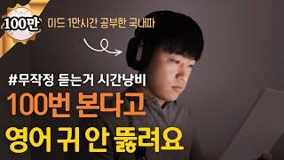 영어 귀가 뚫리는 가장 효과적인 8가지 방법 | 영어 리스닝 안되는 이유