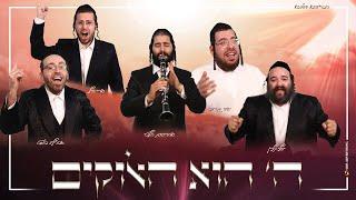 ארהלה וארי יואלי ושייע - ה' הוא האלוקים | Ahrele & Ari  Yoely & Shaye  - HaShem hu HaElohim