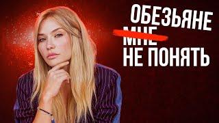 МНЕ (ОБЕЗЬЯНЕ) НЕ ПОНЯТЬ | Мужской контент