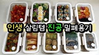 밀폐용기딱 하나만 고르라면 무조건 이겁니다! 최고의 디자인+유리+진공 = 끝! [네오플램 글라쎄Z 공동구매]