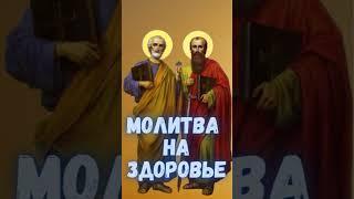 Сильная молитва о здоровье себе. Мощная молитва на здоровье Молитва о здоровье Петру и Павлу #shorts