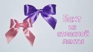 Как красиво завязать бант из атласной ленты2 простых способа | How to Make the Bow Two Simple Ways