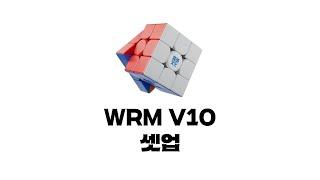 WRM V10 셋업하는 법