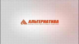 Завод пластмассовых изделий "Альтернатива"