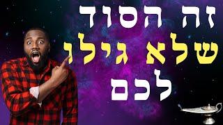 הסוד שאף אחד לא גילה לכם!