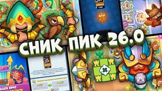 Rush Royale / Сник Пик Обновления 26.0 / Раш Рояль