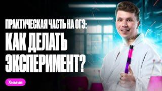 ПРАКТИЧЕСКАЯ ЧАСТЬ на ОГЭ по химии: как делать эксперимент? | Вадим Едемский | Химия ОГЭ