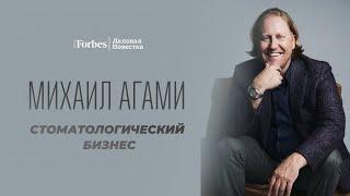 «Прежде всего мы для людей»: Михаил Агами о премиум-стоматологиях, ИИ в лечении и навязывании услуг