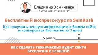 Урок 9 - Как сделать технических аудит сайта бесплатно в SemRush