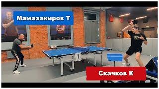 Мамазакиров - Скачков, тренировка по шипам | Настольный теннис |