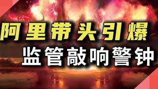 阿里带头引爆，监管敲响警钟